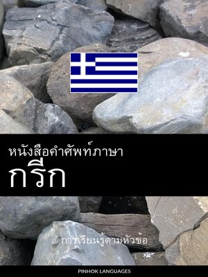 cover image of หนังสือคำศัพท์ภาษากรีก